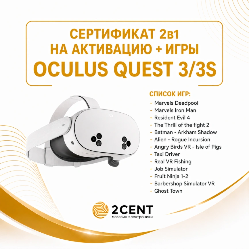 Сертификат 2Cent 2в1 на активацию + игры Oculus Quest 3/3S фото 1