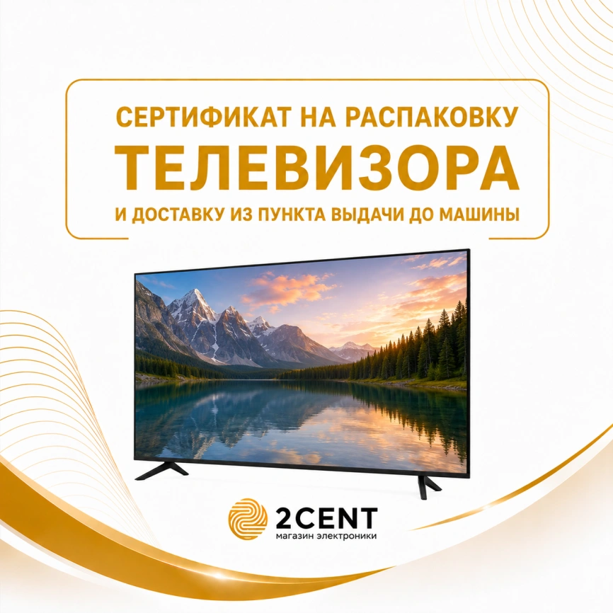 Сертификат 2Cent на распаковку телевизора и доставку из пункта выдачи до машины фото 1