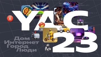 Конференция Яндекс 2023: умные новинки