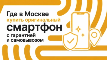 Где в Москве купить оригинальный смартфон с гарантией и самовывозом