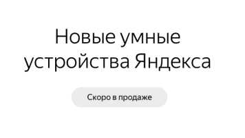 Яндекс презентовал новые устройства для «умного» дома
