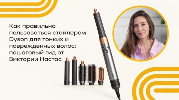 Как правильно пользоваться стайлером Dyson для тонких и поврежденных волос: пошаговый гид от Виктории Настас