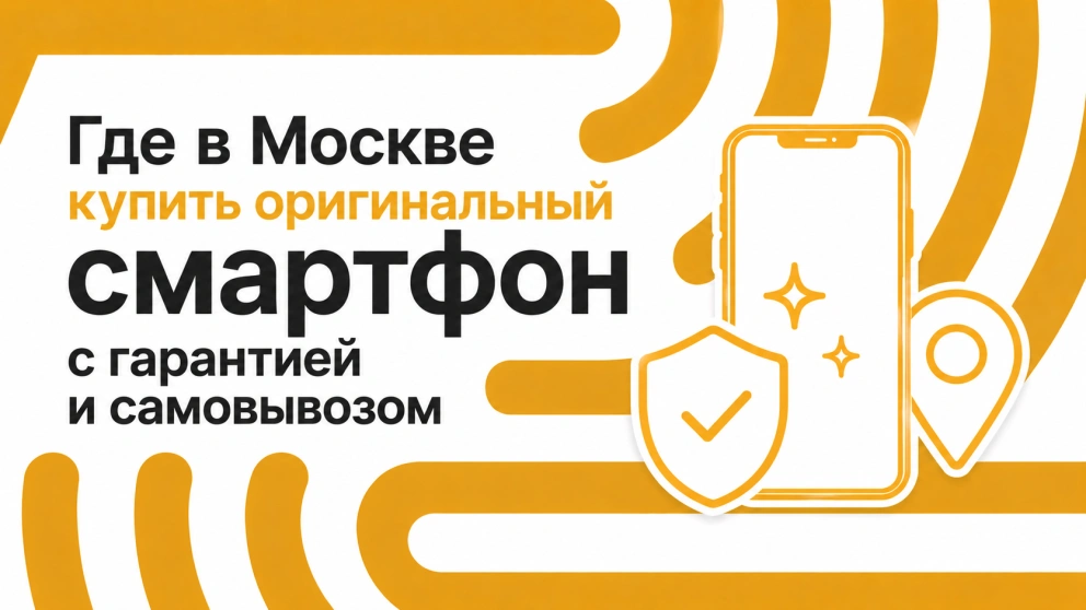 Где в Москве купить оригинальный смартфон с гарантией и самовывозом