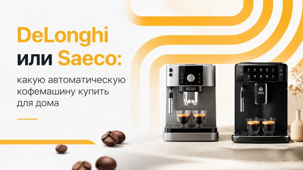 DeLonghi или Saeco: какую автоматическую кофемашину купить для дома