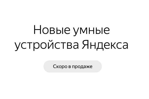 Яндекс презентовал новые устройства для «умного» дома